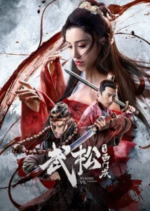 Wu Song VS Ximen Qing